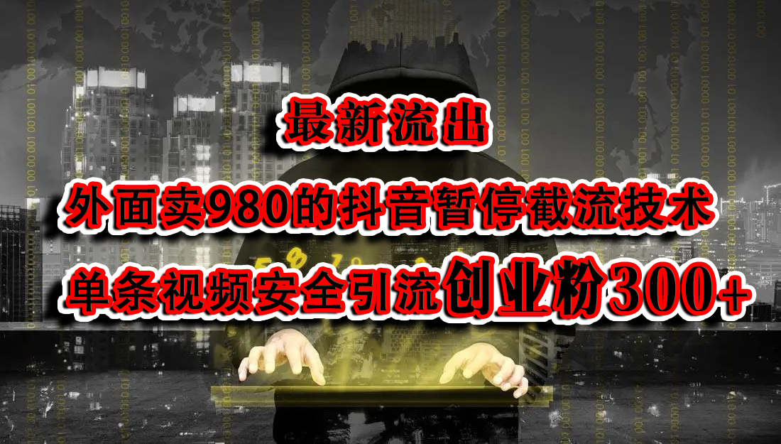 最新流出：外面卖980的抖音暂停截流技术单条视频安全引流创业粉300+-北京金博维修中心