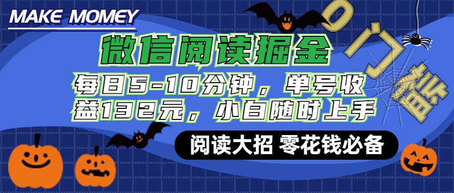 微信阅读新玩法，每日仅需5-10分钟，单号轻松获利132元，零成本超简单，小白也能快速上手赚钱-北京金博维修中心