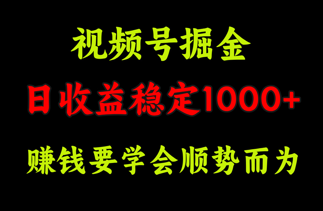 视频号掘金，单日收益稳定在1000+-北京金博维修中心