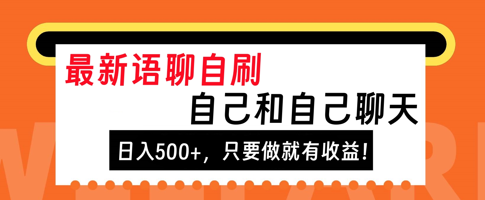 最新语聊自刷，自己和自己聊天，日入500+，只要做就有收益！-北京金博维修中心