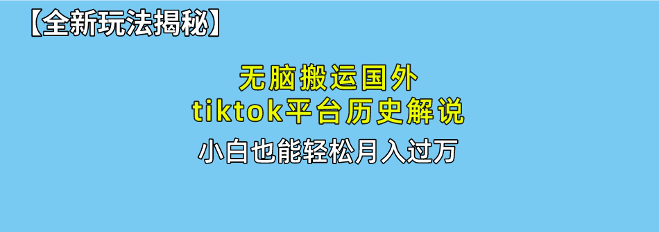 【全新玩法揭秘】无脑搬运国外tiktok历史解说，月入过万绝不是梦-北京金博维修中心