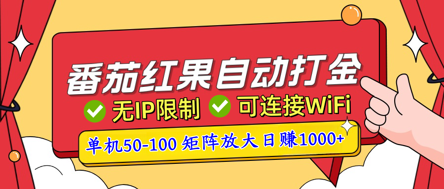 番茄红果广告自动打金暴力玩法，单机50-100，可矩阵放大操作日赚1000+，小白轻松上手！-北京金博维修中心