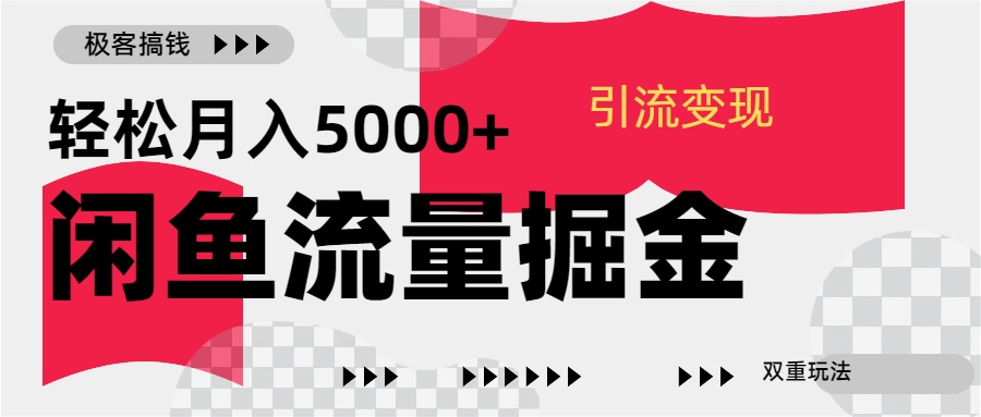 24年闲鱼流量掘金，虚拟引流变现新玩法，精准引流变现3W+-北京金博维修中心