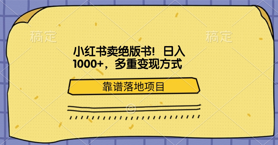 小红书卖绝版书！日入1000+，多重变现方式，靠谱落地项目-北京金博维修中心