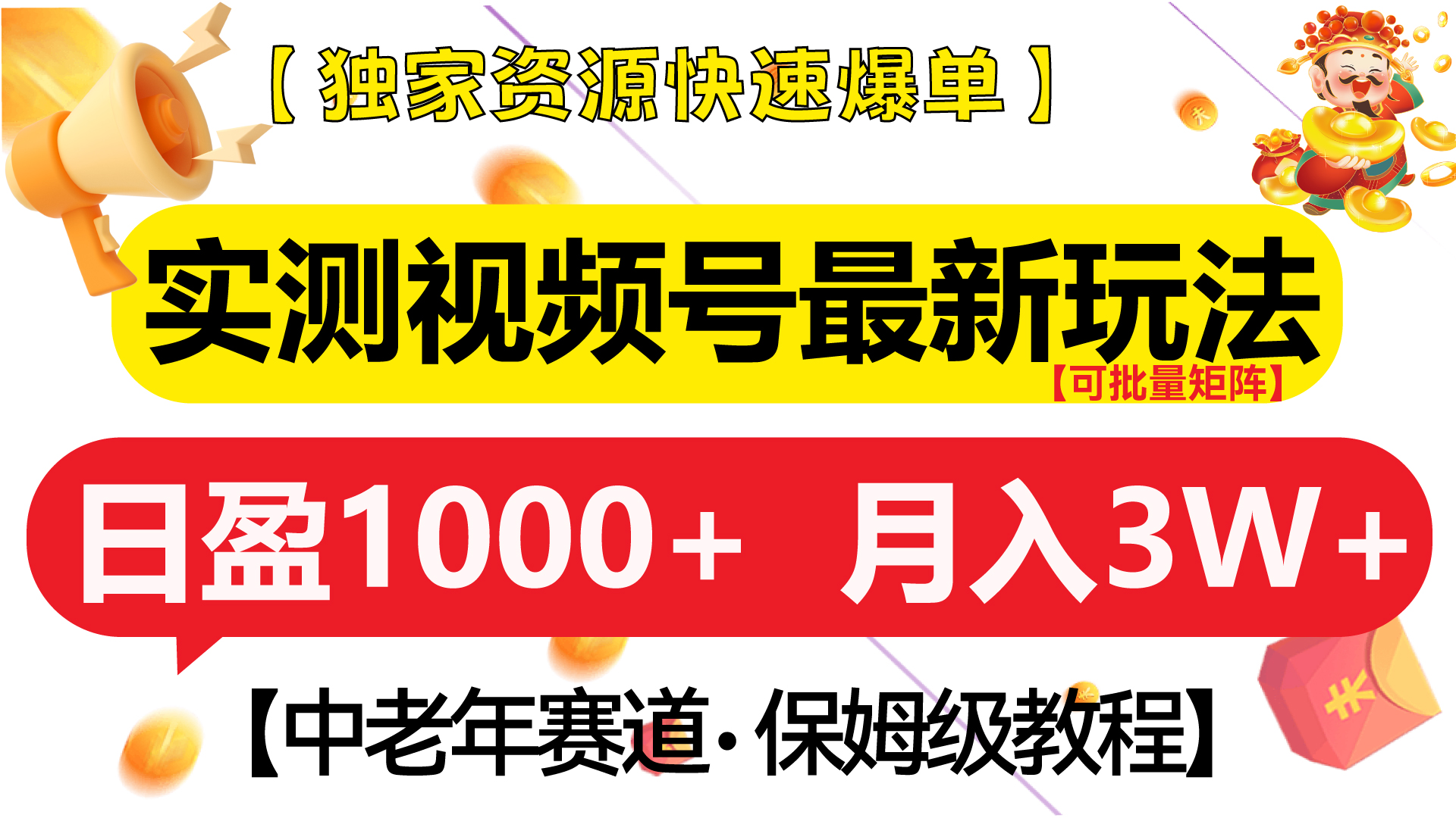 实测视频号最新玩法 中老年赛道独家资源快速爆单 可批量矩阵 日盈1000+ 月入3W+ 附保姆级教程-北京金博维修中心