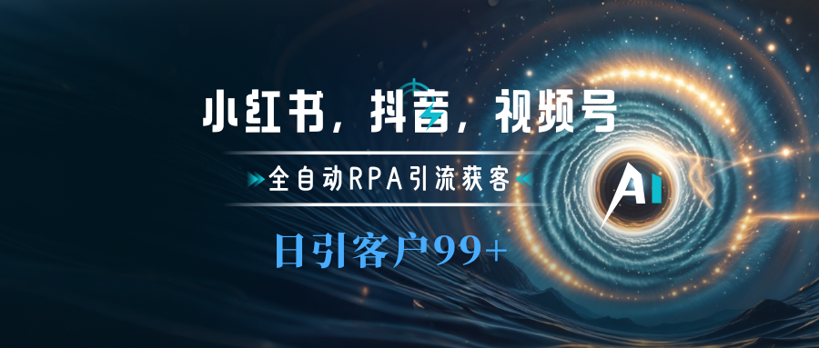 小红书，抖音，视频号主流平台全自动RPA引流获客，日引目标客户500+-北京金博维修中心