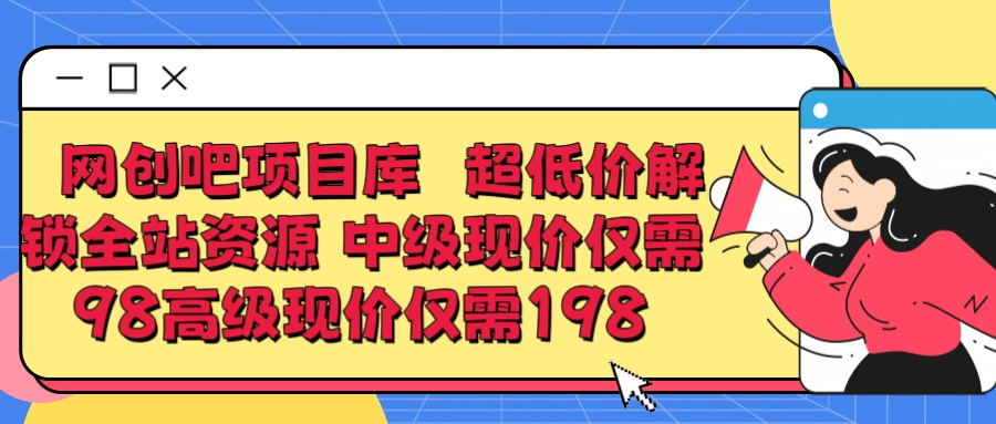 超低价解锁知识付费全站资源 中级现价仅98 高级现价仅198-北京金博维修中心