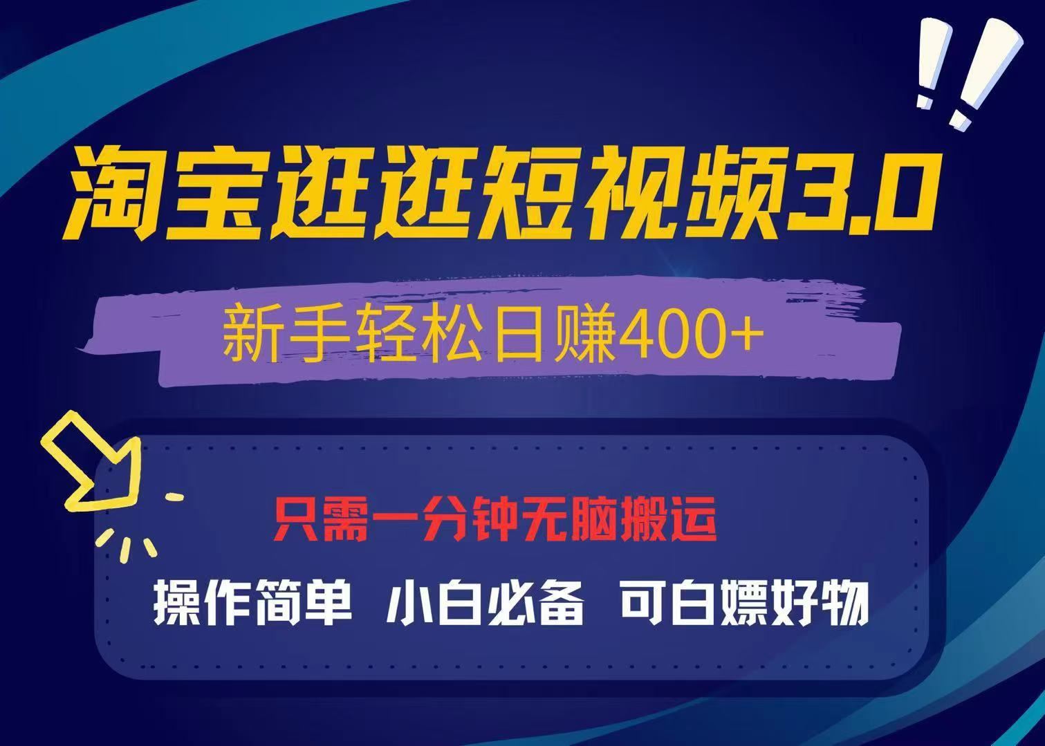 最新淘宝逛逛视频3.0，操作简单，新手轻松日赚400+，可白嫖好物，小白-北京金博维修中心