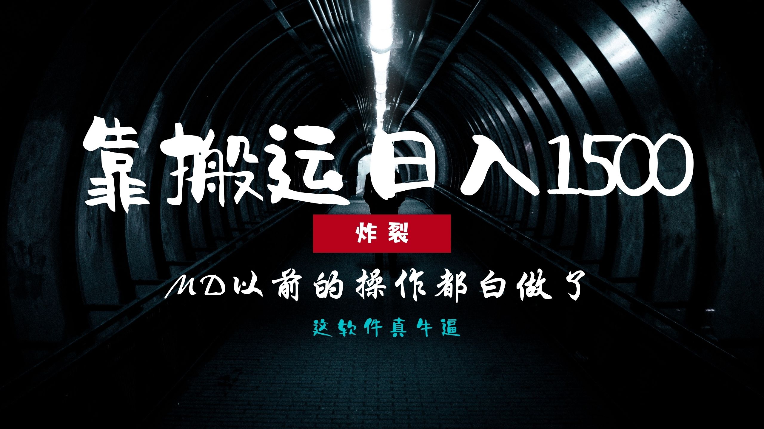 炸裂！0基础搬运也能批量日赚1500+，以前的操作都白做了！-北京金博维修中心