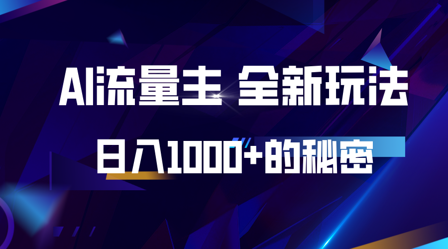 揭秘公众号AI流量主，日入1000+的全新玩法-北京金博维修中心