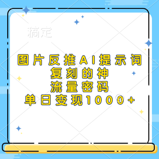 图片反推AI提示词，复刻的神，流量密码，单日变现1000+-北京金博维修中心