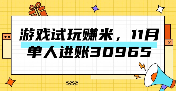 热门副业，游戏试玩赚米，11月单人进账30965，简单稳定！-北京金博维修中心