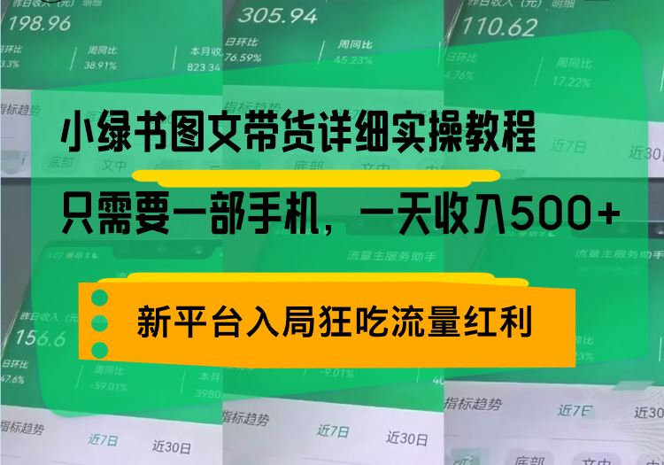 小绿书图文带货详细实操教程，只需要一部手机，一天收入500+，轻松变现-北京金博维修中心