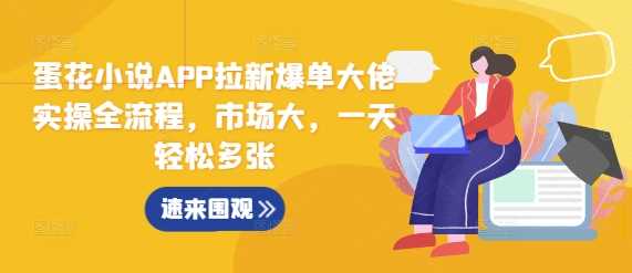 蛋花小说APP拉新爆单大佬实操全流程，市场大，一天轻松多张-北京金博维修中心