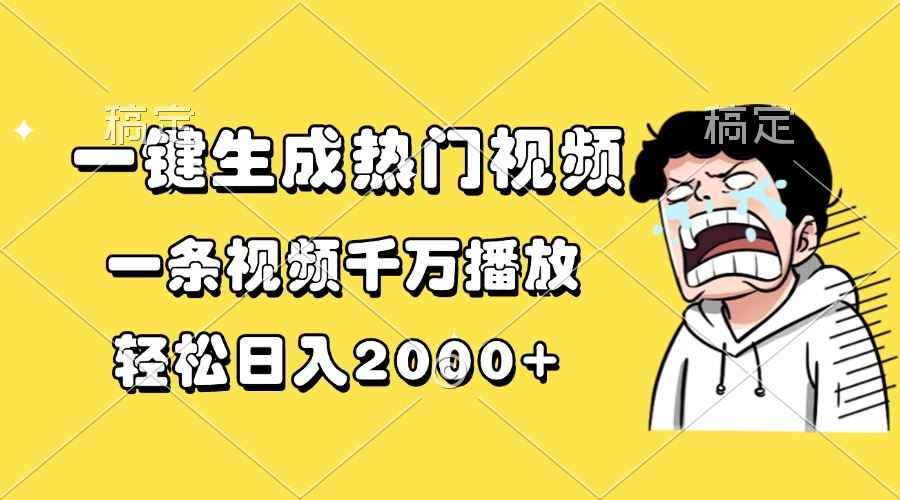 一键生成热门视频，一条视频千万播放，轻松日入2000+-北京金博维修中心