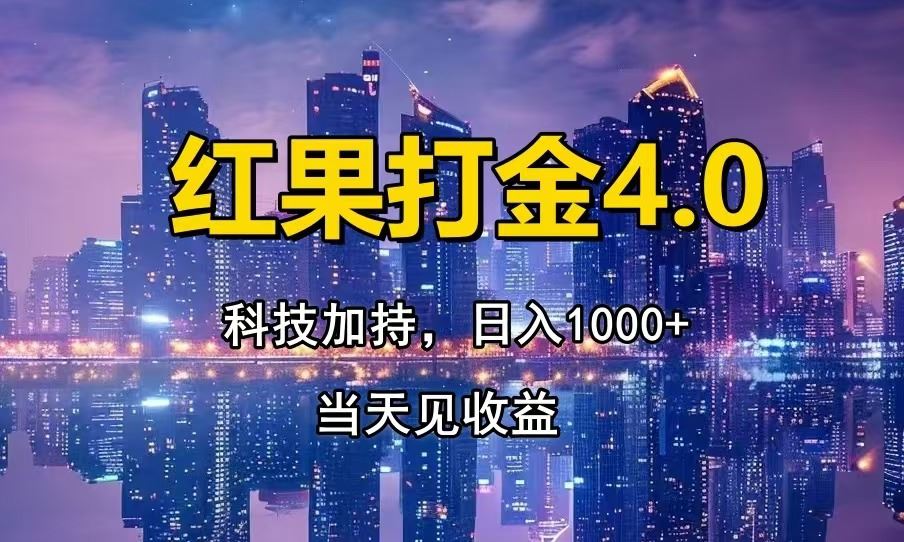 红果打金4.0，扫黑科技加持赋能，日入1000+，小白当天见收益-北京金博维修中心