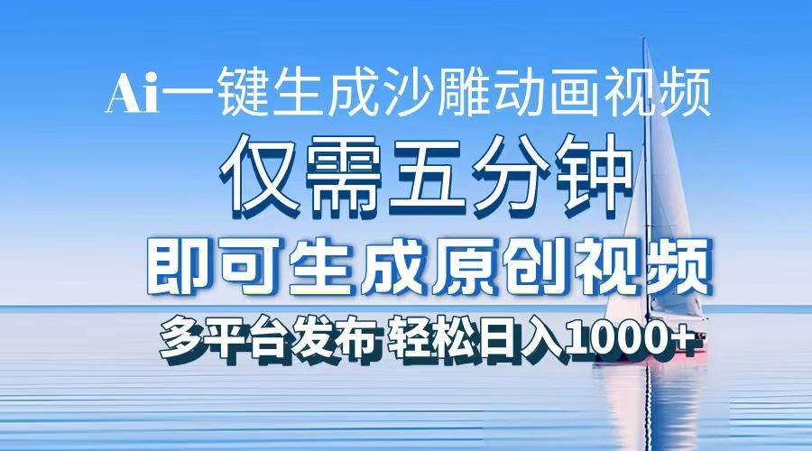 一件生成沙雕动画视频，仅需五分钟时间，多平台发布，轻松日入1000+-北京金博维修中心