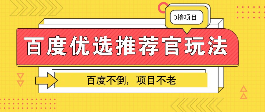 百度优选推荐官玩法，业余兼职做任务变现首选，百度不倒项目不老-北京金博维修中心