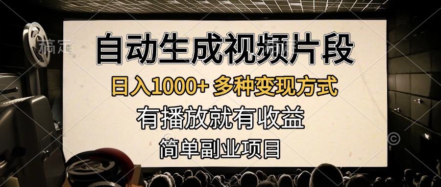 自动生成视频片段，日入1000+，多种变现方式，有播放就有收益，简单副业项目-北京金博维修中心