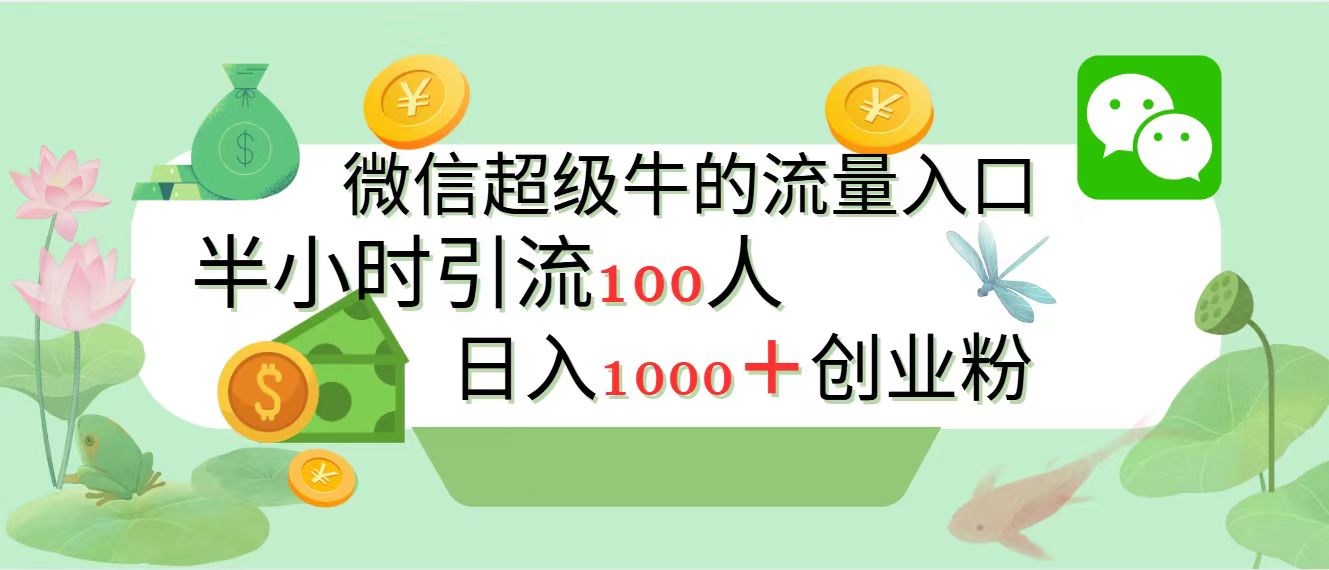 新的引流变现阵地，微信超级牛的流量入口，半小时引流100人，日入1000+创业粉-北京金博维修中心