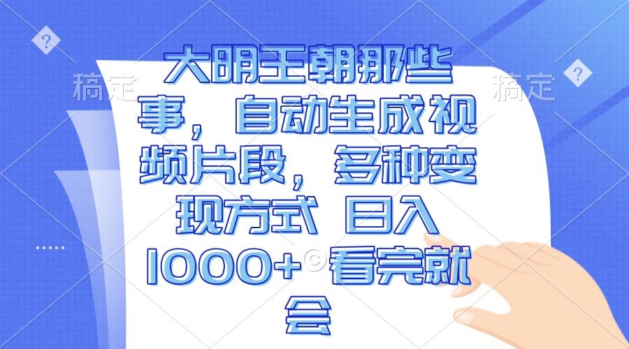 大明王朝那些事，自动生成视频片段，多种变现方式 日入1000+ 看完就会-北京金博维修中心