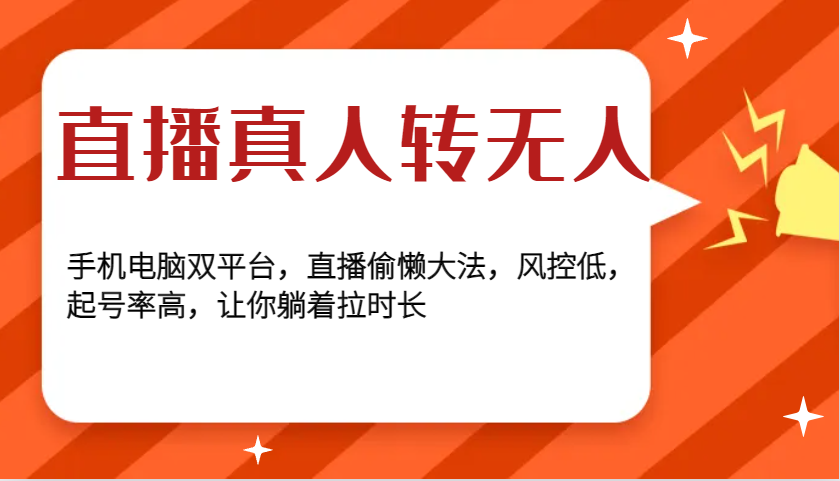 直播真人转无人，手机电脑双平台，直播偷懒大法，风控低，起号率高，让你躺着拉时长-北京金博维修中心