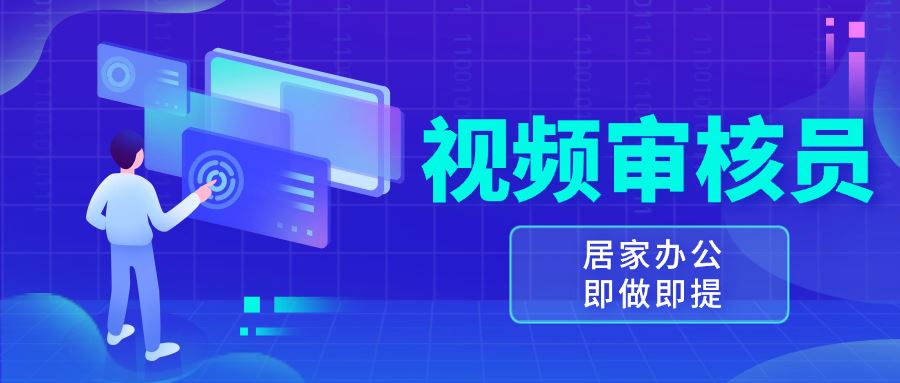 视频审核员，多做多劳，小白按照要求做也能一天100-150+-北京金博维修中心