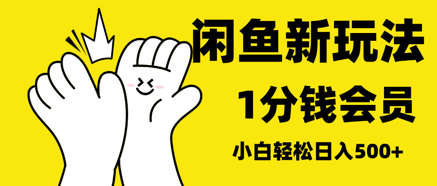 最新蓝海项目，闲鱼0成本卖爱奇艺会员，小白也能日入3位数-北京金博维修中心