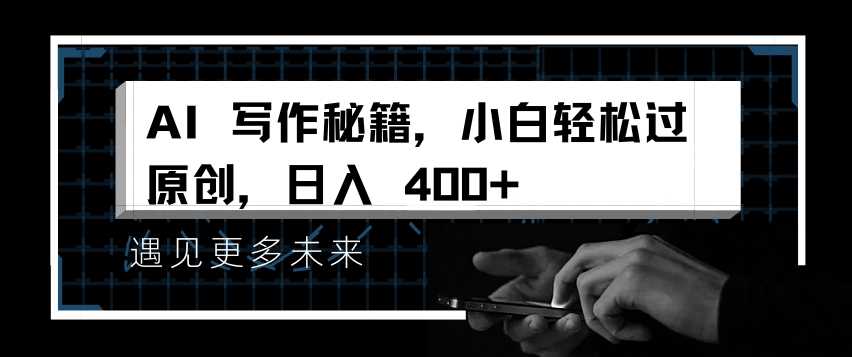 AI写作秘籍，小白轻松过原创，日入 4张【揭秘】-北京金博维修中心