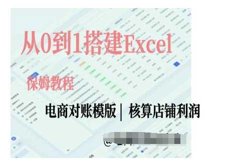 电商对账实操课从0到1搭建Excel电商对账模版-北京金博维修中心