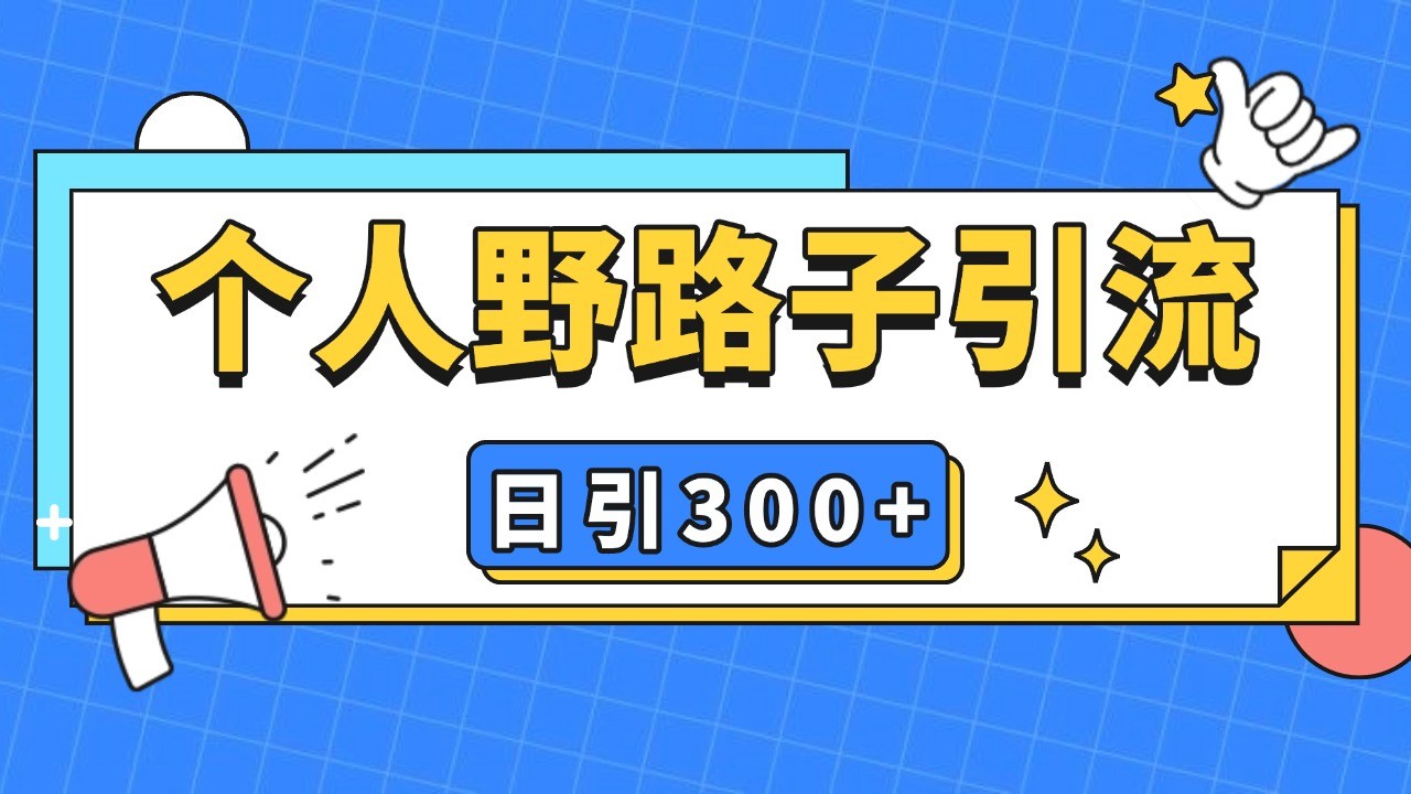 个人野路子引流日引300+精准客户，暴力截流玩法+克隆自热-北京金博维修中心