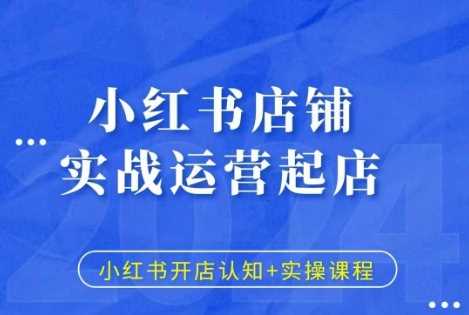 小红书店铺实战运营起店，小红书开店认知+实操课程-北京金博维修中心