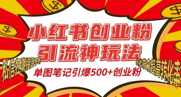 小红书创业粉引流神玩法，单图笔记引爆500+精准创业粉丝，私信狂潮接连不断-北京金博维修中心