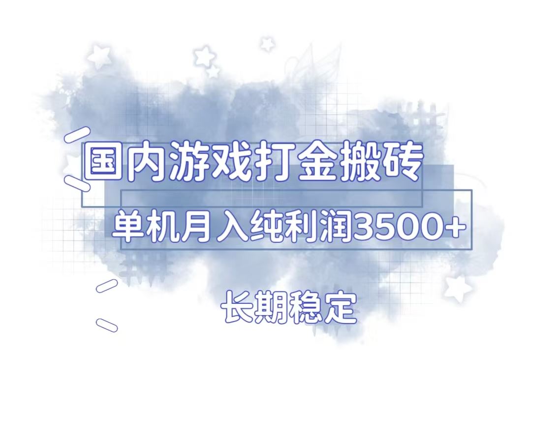 国内游戏打金搬砖，长期稳定，单机纯利润3500+多开多得-北京金博维修中心