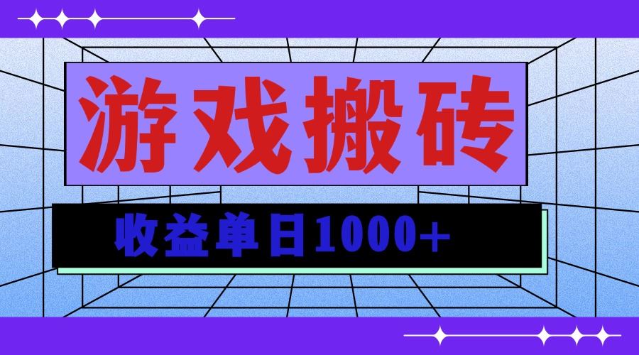 无脑自动搬砖游戏，收益单日1000+ 可多号操作-北京金博维修中心