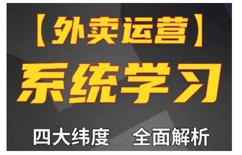 外卖运营高阶课，四大维度，全面解析，新手小白也能快速上手，单量轻松翻倍-北京金博维修中心