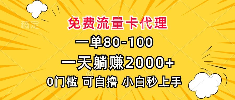 一单80，免费流量卡代理，一天躺赚2000+，0门槛，小白也能轻松上手-北京金博维修中心