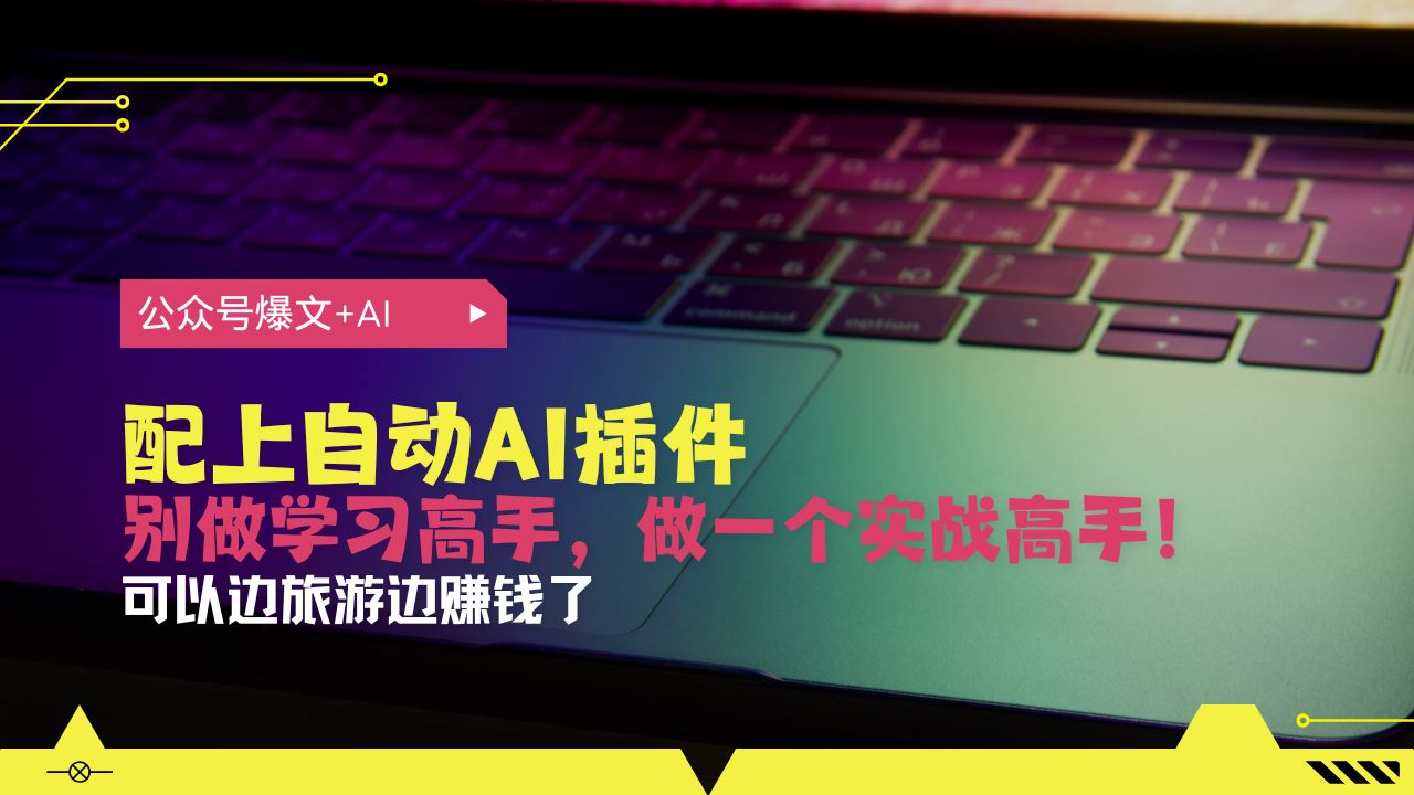 公众号爆文配上自动AI插件，从注册到10W+，可以边旅游边赚钱了-北京金博维修中心