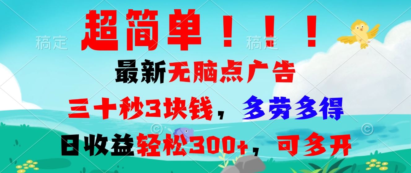 超简单最新无脑点广告项目，三十秒3块钱，多劳多得，日收益轻松300+-北京金博维修中心