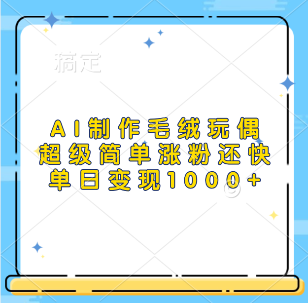 AI制作毛绒玩偶，超级简单涨粉还快，单日变现1000+-北京金博维修中心