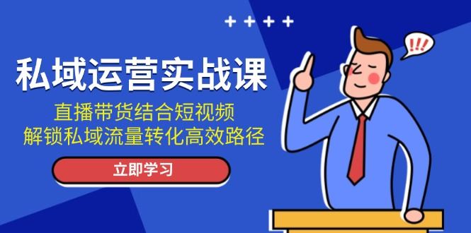 私域运营实战课：直播带货结合短视频，解锁私域流量转化高效路径-北京金博维修中心