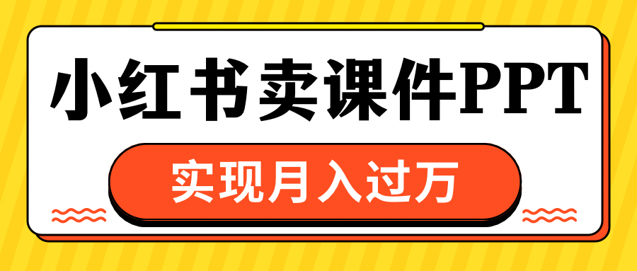 小红书卖课件ppt，实现月入过万-北京金博维修中心