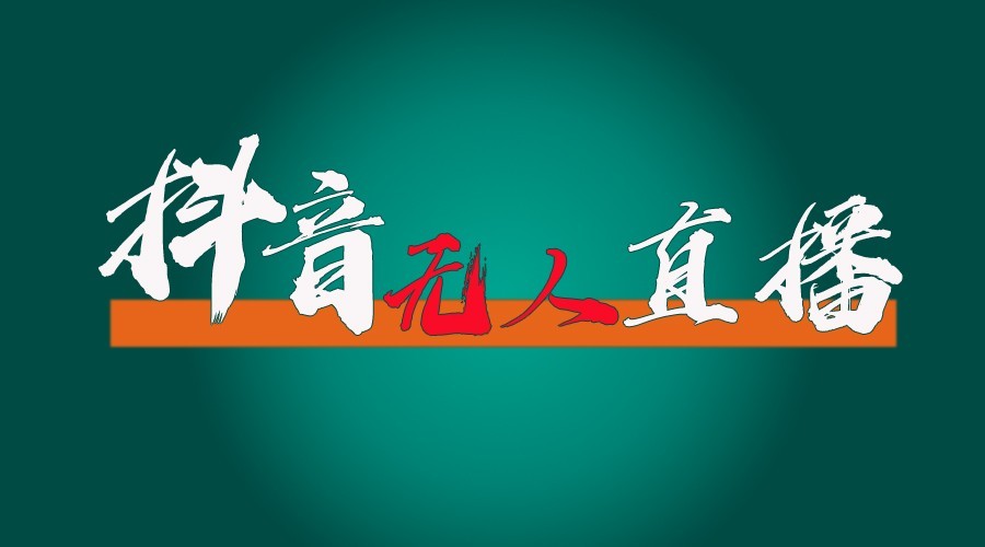 抖音无人直播领金币全流程（含防封、0粉开播技术）24小时必起号成功-北京金博维修中心