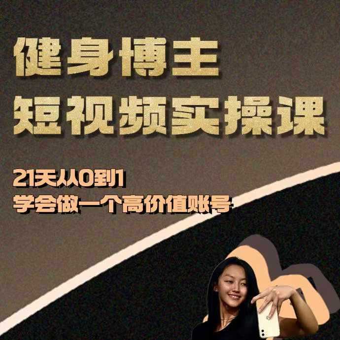 健身博主短视频实操课——21天从0到1学会做一个高价值账号-北京金博维修中心