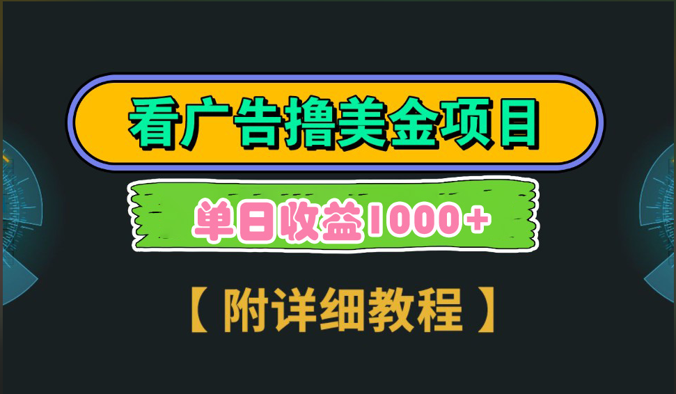 海外看广告撸美金项目，一次3分钟到账2.5美元，注册拉新都有收益，多号操作，日入1000+-北京金博维修中心