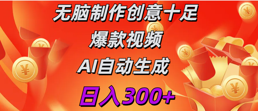 日入300+ 无脑制作 创意十足爆款视频 AI自动生成-北京金博维修中心