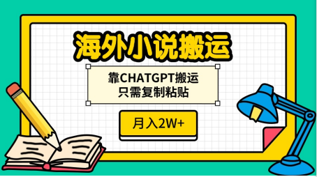 海外小说搬运，靠CHATGPT搬运，只需复制粘贴，月入2W+-北京金博维修中心