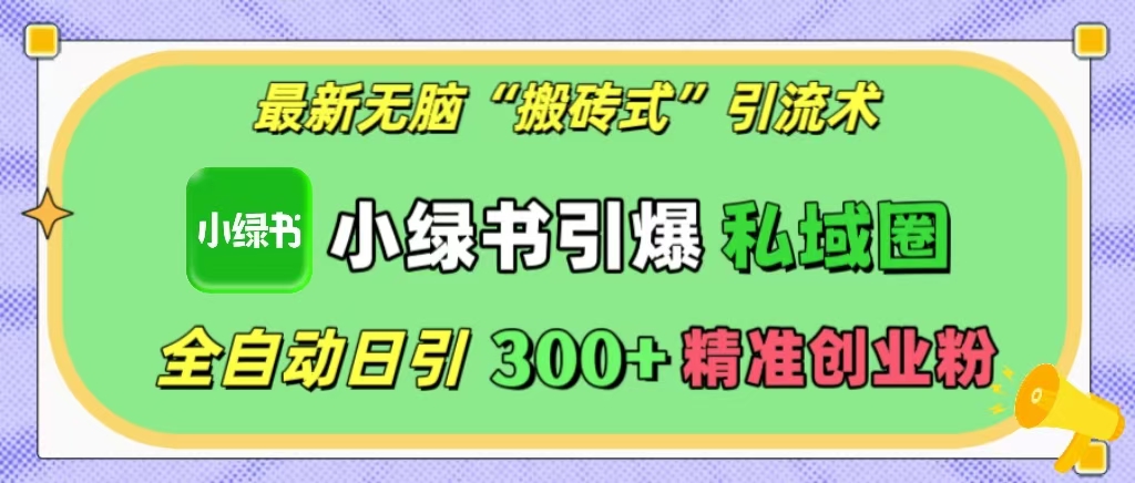 最新无脑“搬砖式”引流术，小绿书引爆私域圈，全自动日引300+精准创业粉！-北京金博维修中心