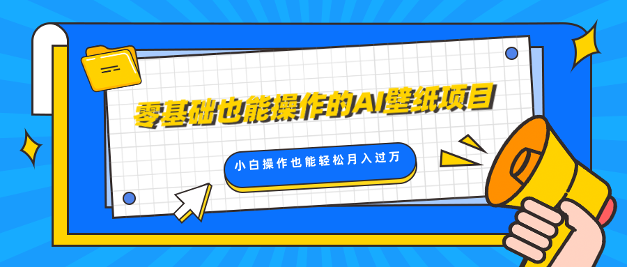 零基础也能操作的AI壁纸项目，轻松复制爆款，0基础小白操作也能轻松月入过万-北京金博维修中心