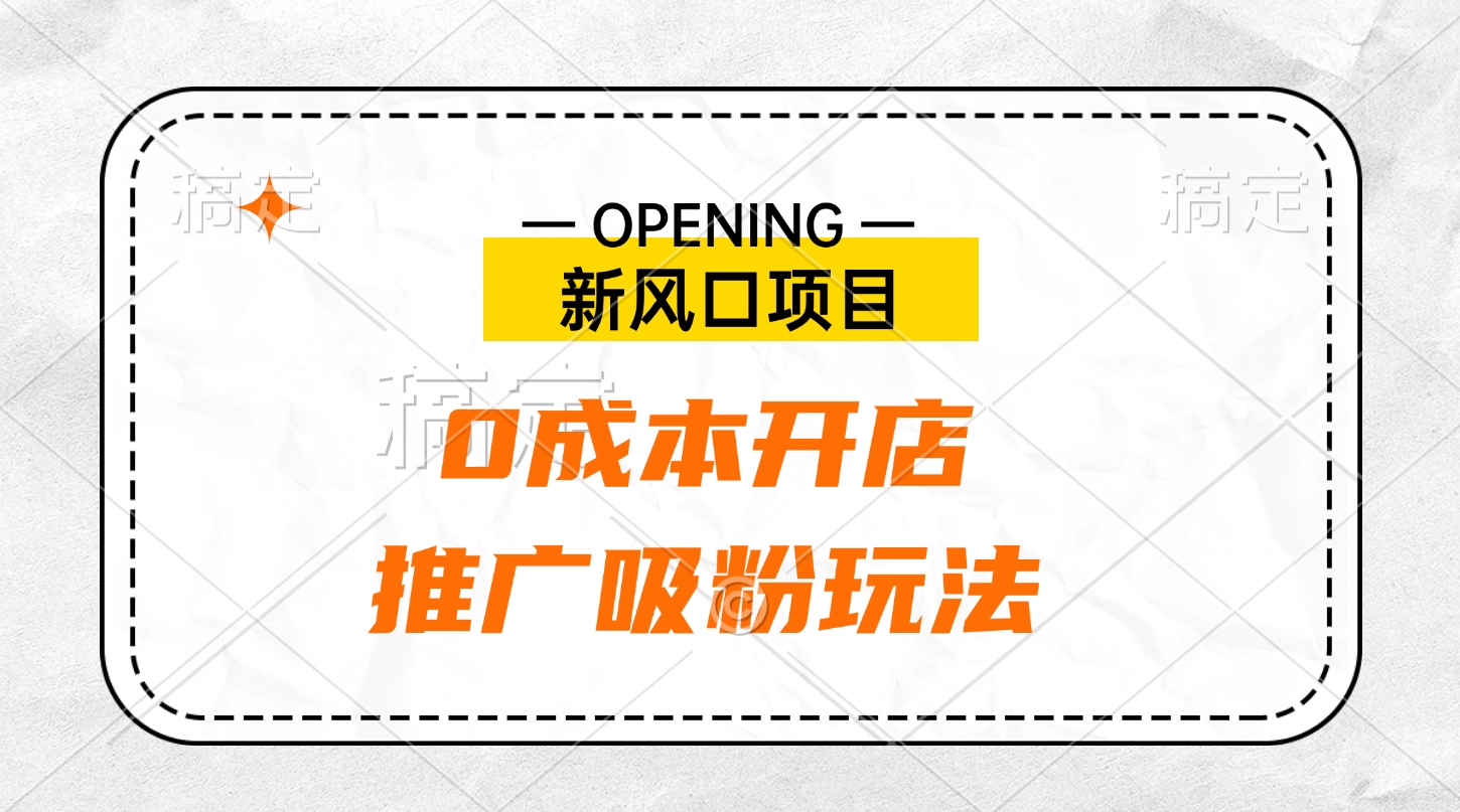 新风口项目、0成本开店、推广吸粉玩法-北京金博维修中心